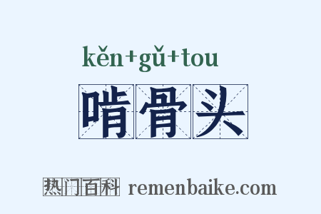 啃骨头是什么意思的图片